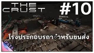 โรงประกอบรถสำหรับขนส่ง | The Crust #10