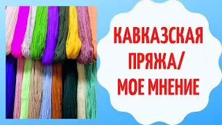 КАВКАЗСКАЯ ПРЯЖА/ МОЕ МНЕНИЕ                