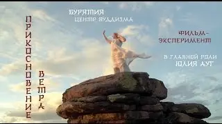 Прикосновение ветра 2016