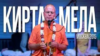 Kirtana Mela 2015 Moscow - Е.С. Бхакти Бхринга Говинда Свами - Киртан 8 - 27.06.2015