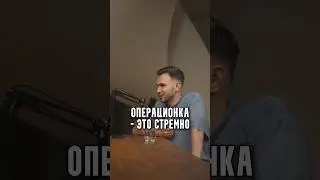 Операционка - это стремно
