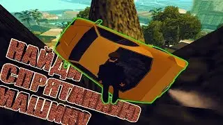 НАЙДИ МАШИНУ В GTA: SAMP И ПОЛУЧИ ПРИЗ!