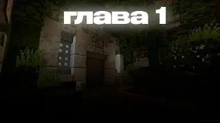 Попал в заброшенную лабораторию || Minecraft Проект Грэмтар Глава 1