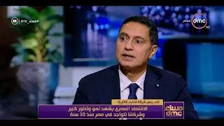 مساء dmc - المهندس / شريف عبد الفتاح : الاقتصاد المصري يشهد نمو وتطور كبير