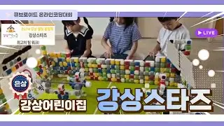 2024 큐브로이드 코딩대회 '은상 수상작' [강상어린이집] 강상 스타즈
