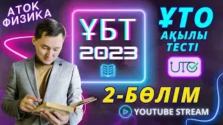 Практикум 22' - ҰТО Ақылы тест | Бөлім 2 | 