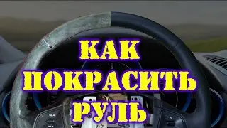 How to paint a leather steering wheel. Easy and quick. Do it yourself, with a spray can and liqui...