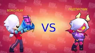 ДУЭЛЬ ПРОТИВ ПОДПИСЧИКА НА КОЛЕТТ В BRAWL STARS