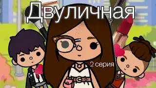Сериал" Двуличная" 2 серия🎬#токатубер #токабока #tocaboca #сериалтокабока