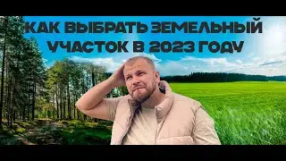 Как выбрать земельный участок под строительство дома в 2023 году. На что обратить внимание ?