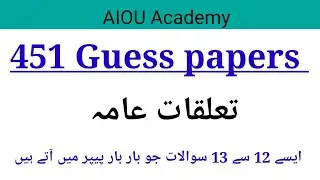 451 Guess paper || Guess paper for 451 تعلقات عامہ || Aiou guess paper 2022 