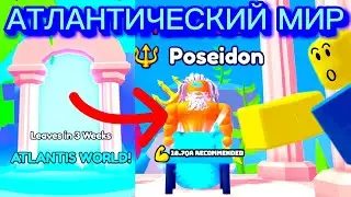 НОВЫЙ АТЛАНТИЧЕСКИЙ МИР В НОВОМ ОБНОВЛЕНИИ Arm Wrestle Simulator Roblox
