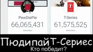 PEWDIEPIE VS T-SERIES LIVE]]Пюдипай против Т-Сериес 24 минуты \ 7 дней