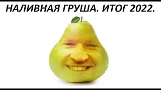 Наливная груша Ваномас. Последнее явление народу в 2022 году.