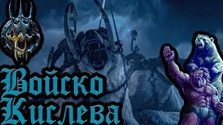TOTAL WAR: WARHAMMER 3 - АРМИЯ КИСЛЕВА | вся информация.