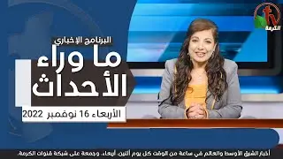 ما وراء الأحداث مع د. منى رومان || الأربعاء 16 نوفمبر 2022 - قناة الكرمة