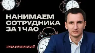 Как нанимать сотрудников в онлайн-школу и закрыть вакансию за 1 час