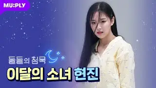 [Pazama Cam] LOONA HyunJin FanCam 'PTT (Paint The Town)' | The Silence Of IDOL