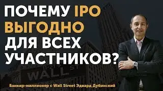 Инвестиции в IPO. Почему IPO - это выгодное направление для всех участников? | Финтелект