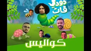 كواليـــــــس كليـــــب دوووودي قـــــــات