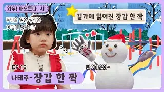 와우~떠오른다, 시!ㅣEp.16ㅣ나태주-장갑 한 짝ㅣ딩동댕유치원