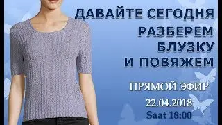 Давайте сегодня разберём блузку и повяжем 2. Продолжение эфира.