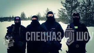 С 8 Марта 2021 от Коллектива СпецНаз Шоу РОССИИ (Special forces in Russia) SWAT show