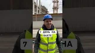 На вахте 👷‍♂️ день #7 