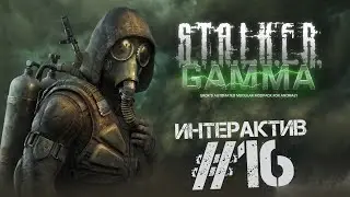 S.T.A.L.K.E.R. Anomaly 1.5.2. G.A.M.M.A. 0.9 🔴 ИНТЕРАКТИВный стрим 16 за БАНДОСОВ