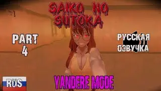 Saiko no Sutoka: Yandere mode (Русская озвучка)