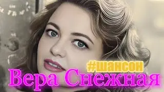 Вера Снежная - Прямая трансляция. 