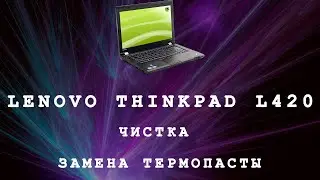 ЧИCТКА / ЗАМЕНА ТЕРМОПАСТЫ / ГРЕЕТСЯ И ШУМИТ / НОУТБУК LENOVO THINKPAD L420