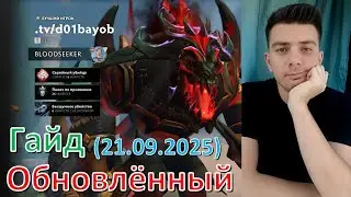 Обновлённый гайд: Bloodseeker