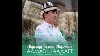 Алмаз Шаадаев - Куттуу болсун Жумаңар / Жаңы ыр 2023