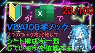 【Excel】VBAでシート構成が一致しているかを確認するにチャレンジ！