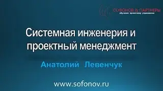 Системная инженерия и проектный менеджмент