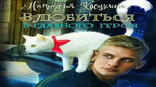 Аудиокнига "Влюбиться в главного героя" - Косухина Наталья
