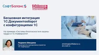 Бесшовная интеграция 1С Документооборот на примере Охраны труда и 1С:Университет