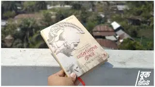 অ্যাকিলিসের টেন্ডন - মালিহা তাবাসসুম | Book Review | Golpo Pathok