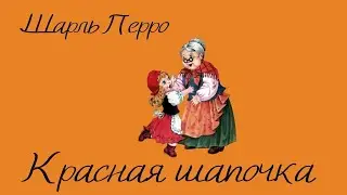 Сказки для самых маленьких «Красная шапочка» Шарль Перро