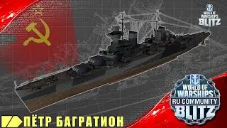 WoWs Blitz | Пётр Багратион - краткий обзор и первый бой + достаём альт камуфляж на Shikishima