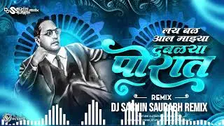 Lay Bal Aal Majya Dubalya Porat || लय बळ आल माझ्या दुबळ्या पोरात || - Dj Sachin Saurabh Remix II