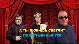 А ты любишь скетчи? Пилотный выпуск: Ремесло | Семейко Жжёт
