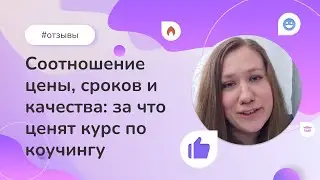 Соотношение цены, сроков и качества: за что ценят курс по коучингу в Институте психологии