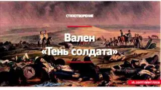 Вален — Тень солдата (Читает Тарасов Валентин)