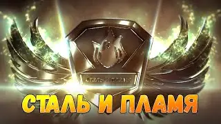 Crowfall. Сталь и Пламя