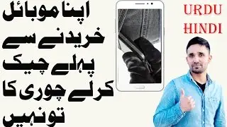 Tips for Before Buying Used OR Second Hand Mobile Phones| How To Urdu Hindi