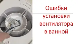Вентилятор для ванной, ошибки установки