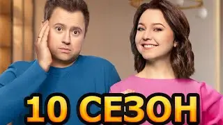 СашаТаня 10 сезон 1 серия (21 серия) - Дата выхода (2024)