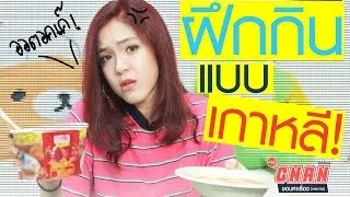 [Cnan x Korea] ออต็อคเค!! ฝึกกินแบบเกาหลี กับ ซีแนน